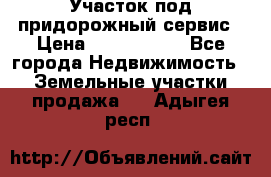 Участок под придорожный сервис › Цена ­ 2 700 000 - Все города Недвижимость » Земельные участки продажа   . Адыгея респ.